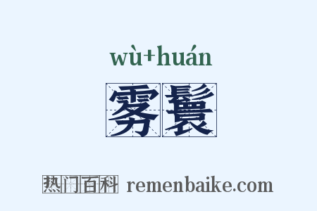 雾鬟是什么意思的图片